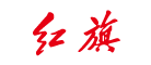 紅旗怎么樣