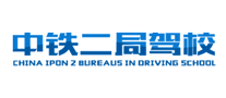 中鐵二局駕校怎么樣