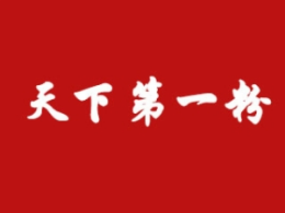 天下第一粉酸辣粉怎么樣