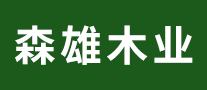 森雄怎么樣