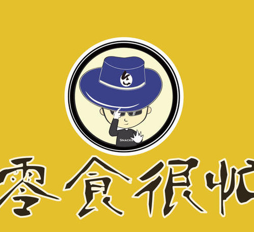 零食很忙怎么樣