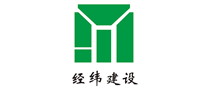 經(jīng)緯建設怎么樣