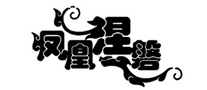 鳳凰涅磐怎么樣