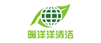 暖洋洋清潔怎么樣