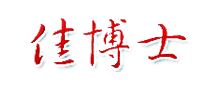 佳博士怎么樣