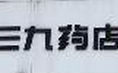 三九藥房怎么樣