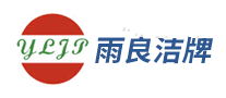 雨良潔牌YLJP怎么樣