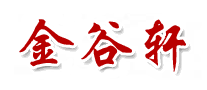 金谷軒怎么樣
