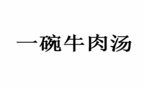 一碗牛肉湯怎么樣