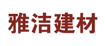 雅潔建材怎么樣