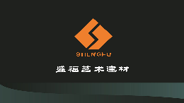 盛福建材怎么樣