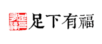 足下有福怎么樣