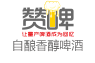贊啤怎么樣
