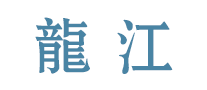 龍江怎么樣