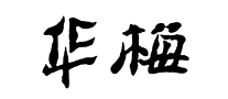 華梅怎么樣