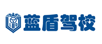 藍盾駕校怎么樣