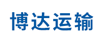 博達運輸怎么樣