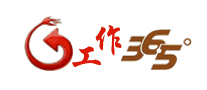工作365怎么樣