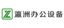 瀛洲辦公設(shè)備怎么樣