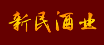 新民酒業(yè)怎么樣