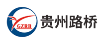 貴州路橋GZRB怎么樣