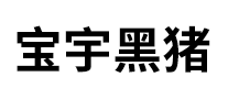 寶宇黑豬怎么樣
