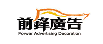 前鋒廣告怎么樣