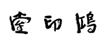 鴻印堂印刷怎么樣