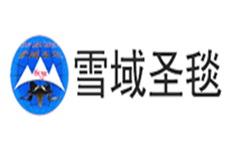 雪域圣毯怎么樣