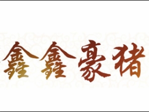 鑫鑫豪豬養(yǎng)殖怎么樣