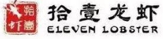 拾壹龍蝦怎么樣