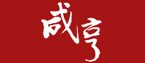 咸亨怎么樣