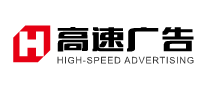 高速廣告怎么樣