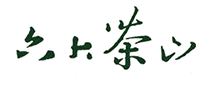 六大茶山怎么樣