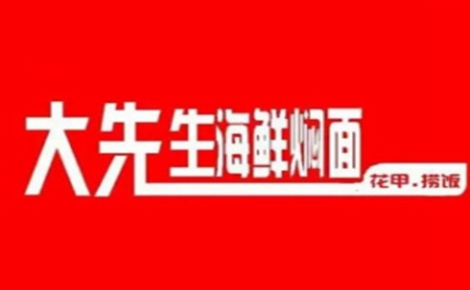 大先生海鮮燜面怎么樣