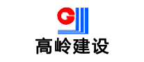 高嶺建設(shè)怎么樣
