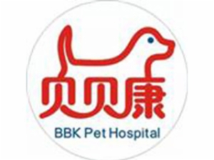 貝貝康寵物醫(yī)院怎么樣