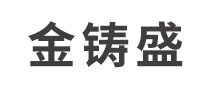 金鑄盛怎么樣