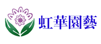 虹華園藝怎么樣