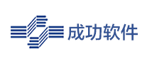 成功軟件怎么樣