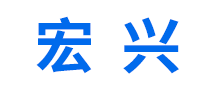 宏興怎么樣