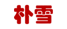 樸雪怎么樣