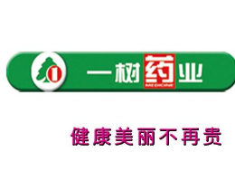 一樹藥業(yè)怎么樣