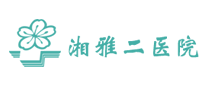 湘雅二醫(yī)院怎么樣