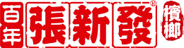 張新發(fā)檳榔怎么樣