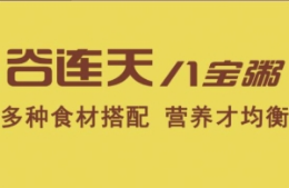谷連天八寶粥怎么樣
