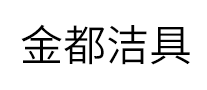 金都潔具怎么樣