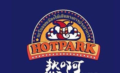 Hot park熱啊東南亞餐飲怎么樣