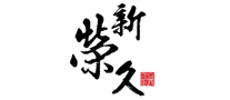 新榮久怎么樣