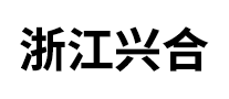 浙江興合怎么樣